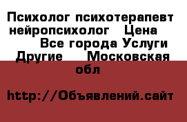 Психолог психотерапевт нейропсихолог › Цена ­ 2 000 - Все города Услуги » Другие   . Московская обл.
